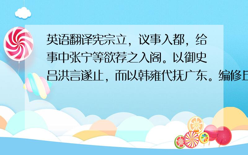 英语翻译宪宗立，议事入都，给事中张宁等欲荐之入阁。以御史吕洪言遂止，而以韩雍代抚广东。编修丘浚与盛不相能。大学士李贤入浚言，及是草雍敕曰：「无若叶盛之杀降也。」盛不置