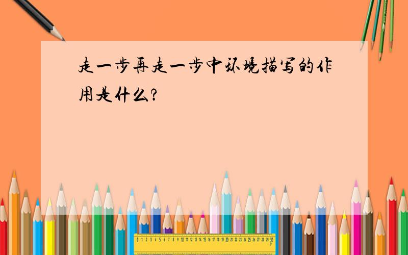 走一步再走一步中环境描写的作用是什么?