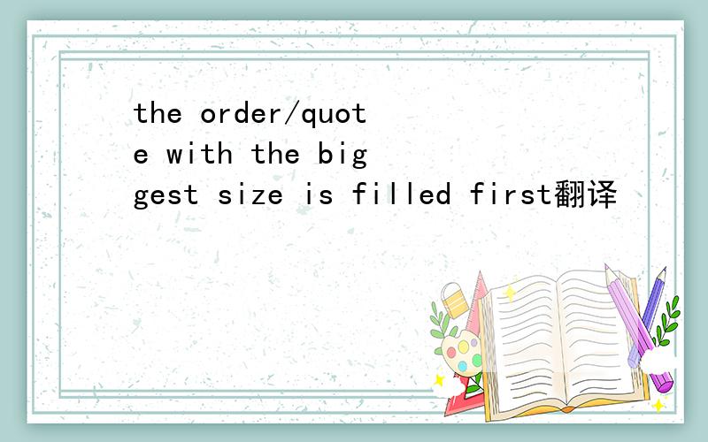 the order/quote with the biggest size is filled first翻译