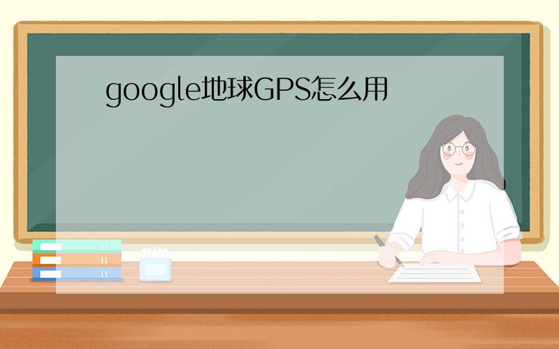 google地球GPS怎么用