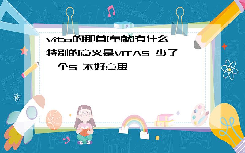 vita的那首[奉献]有什么特别的意义是VITAS 少了一个S 不好意思