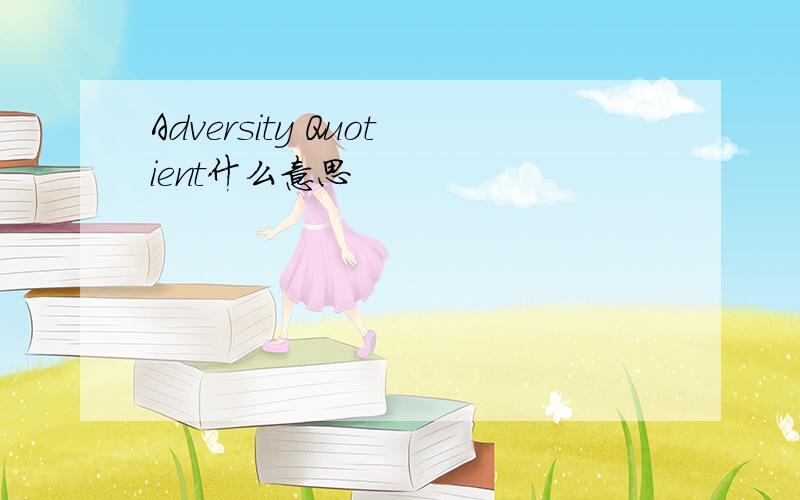 Adversity Quotient什么意思