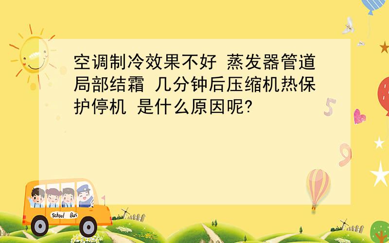 空调制冷效果不好 蒸发器管道局部结霜 几分钟后压缩机热保护停机 是什么原因呢?