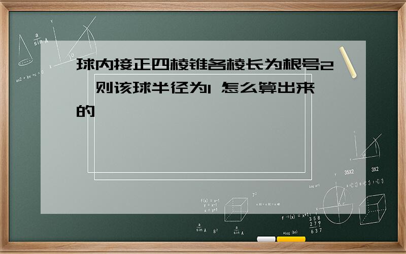 球内接正四棱锥各棱长为根号2,则该球半径为1 怎么算出来的,