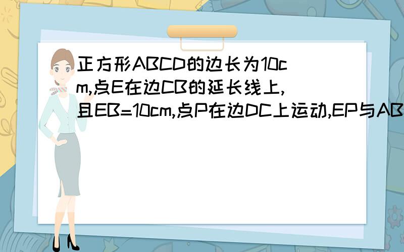 正方形ABCD的边长为10cm,点E在边CB的延长线上,且EB=10cm,点P在边DC上运动,EP与AB的交点为F,设DP=x cm(0＜x＜10）,△EFB与四边形AEPD的面积和为y cm²,求y与x之间的函数面积关系式.