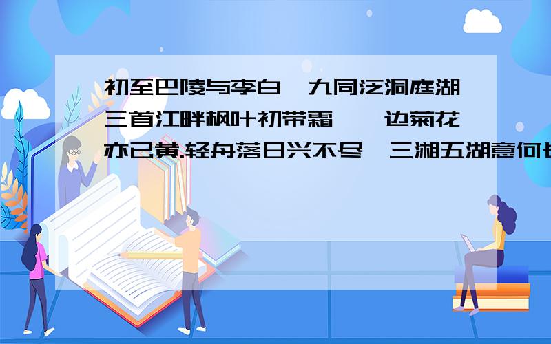 初至巴陵与李白裴九同泛洞庭湖三首江畔枫叶初带霜,渚边菊花亦已黄.轻舟落日兴不尽,三湘五湖意何长.请问谁能帮我分析这首诗```急用``在线等``