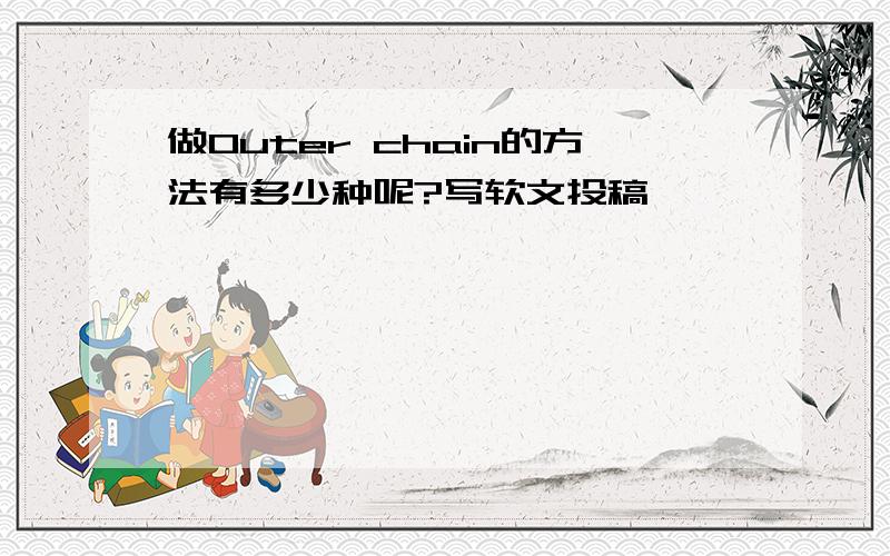 做Outer chain的方法有多少种呢?写软文投稿