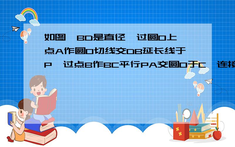 如图,BD是直径,过圆O上一点A作圆O切线交DB延长线于P,过点B作BC平行PA交圆O于C,连接AB、AC1.证AB=Ac2.若PA=10,PB=5,求圆O半径和AC长如图,在等边三角形ABC中,线段AM为BC上的中线,动点D在直线AM上时,以CD