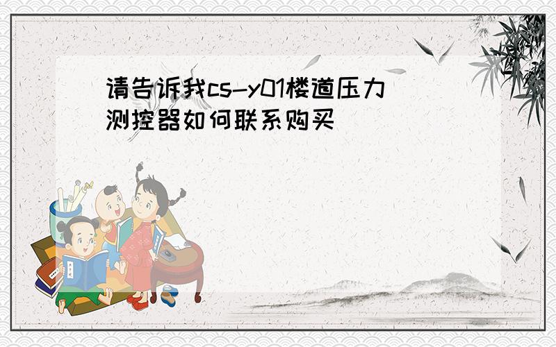 请告诉我cs-y01楼道压力测控器如何联系购买