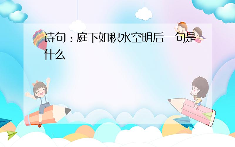 诗句：庭下如积水空明后一句是什么