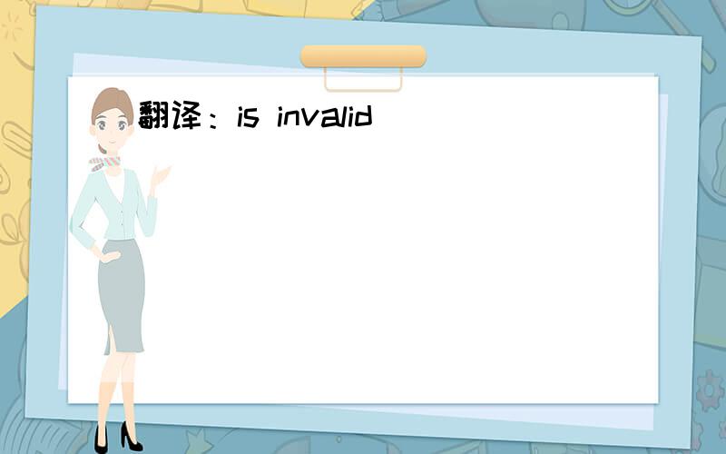 翻译：is invalid