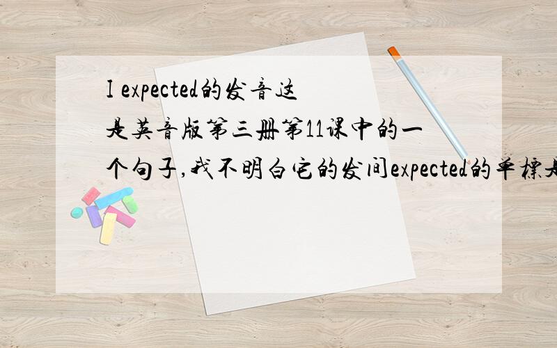 I expected的发音这是英音版第三册第11课中的一个句子,我不明白它的发间expected的单标是ikspekt我听到的如下ecpected的发音是spektidik这两个音标给省略了,这是什么语音现象?