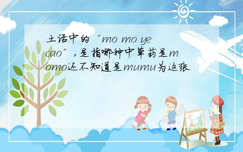 土话中的“mo mo ye cao”,是指哪种中草药是momo还不知道是mumu为这张