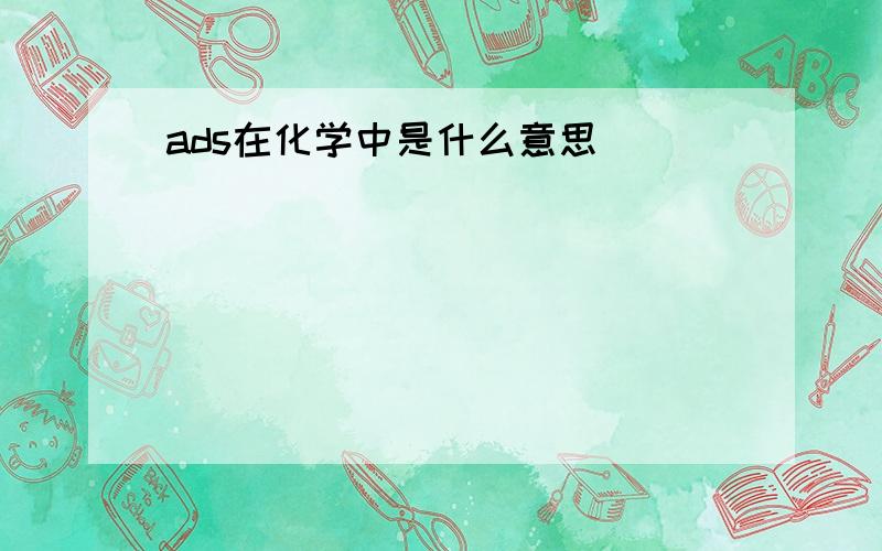 ads在化学中是什么意思