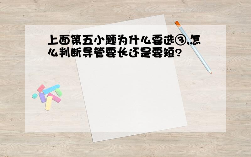 上面第五小题为什么要选③,怎么判断导管要长还是要短?