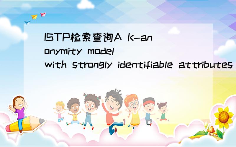 ISTP检索查询A K-anonymity model with strongly identifiable attributes