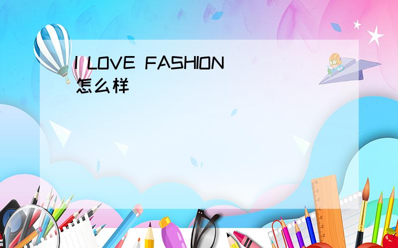 I LOVE FASHION怎么样