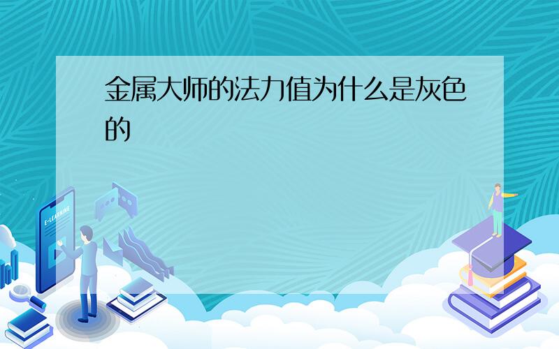 金属大师的法力值为什么是灰色的