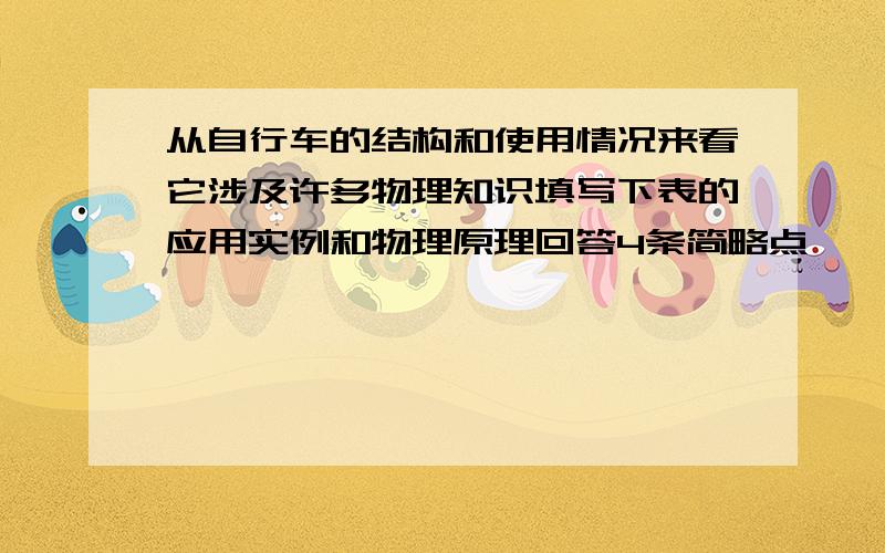 从自行车的结构和使用情况来看它涉及许多物理知识填写下表的应用实例和物理原理回答4条简略点