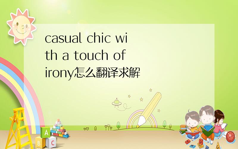 casual chic with a touch of irony怎么翻译求解