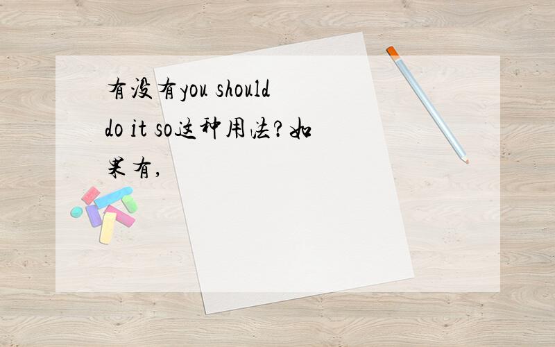 有没有you should do it so这种用法?如果有,