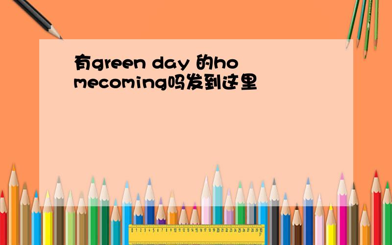 有green day 的homecoming吗发到这里