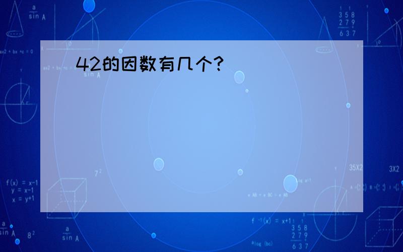 42的因数有几个?