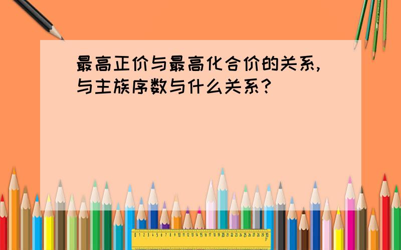 最高正价与最高化合价的关系,与主族序数与什么关系?