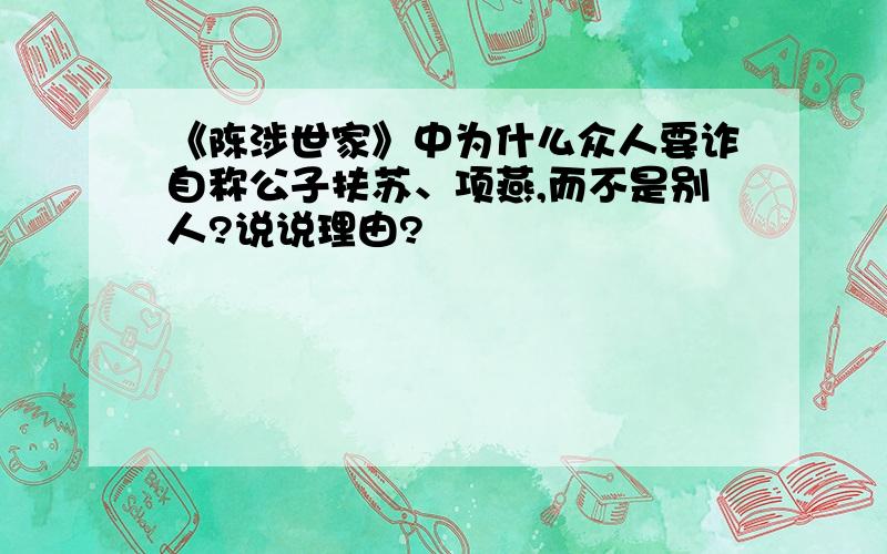 《陈涉世家》中为什么众人要诈自称公子扶苏、项燕,而不是别人?说说理由?