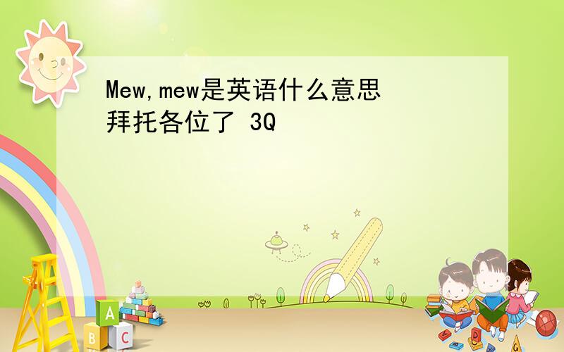 Mew,mew是英语什么意思拜托各位了 3Q