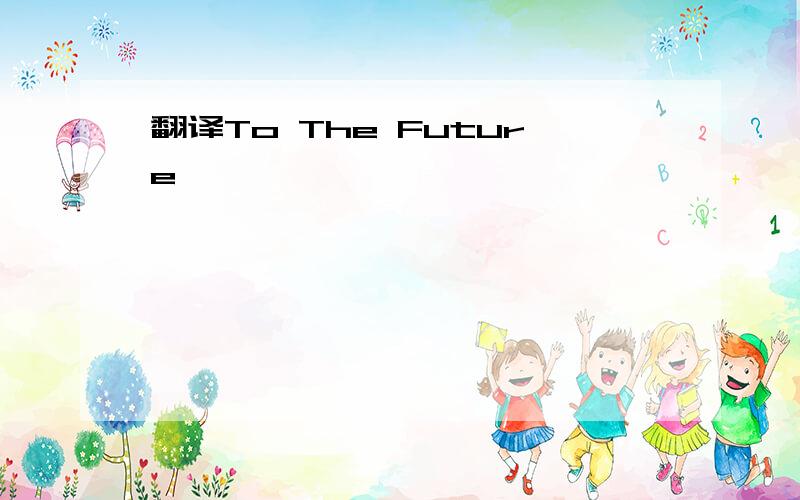 翻译To The Future