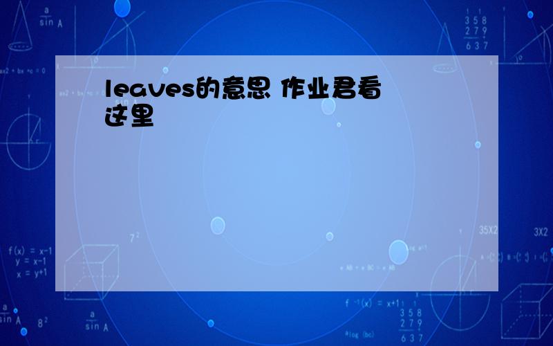 leaves的意思 作业君看这里