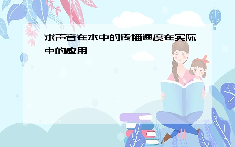 求声音在水中的传播速度在实际中的应用