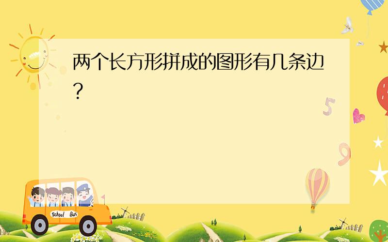 两个长方形拼成的图形有几条边?