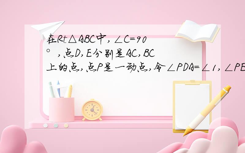 在Rt△ABC中,∠C=90°,点D,E分别是AC,BC上的点,点P是一动点,令∠PDA=∠1,∠PEB=∠2,∠DPE=∠α.若点P在斜边BA的延长线上运动（CE<CD)请直接写出∠α,∠1,∠2的关系.(两种情况）