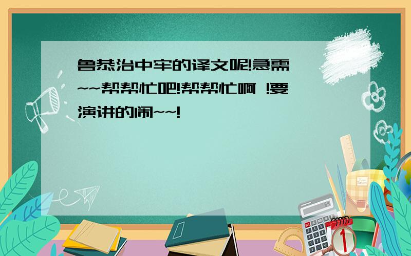 鲁恭治中牢的译文呢!急需  ~~帮帮忙吧!帮帮忙啊 !要演讲的闹~~!