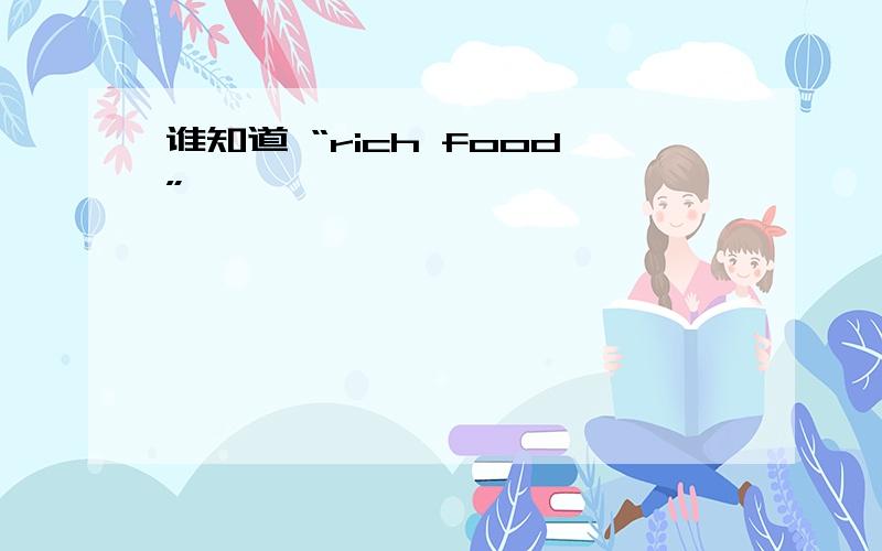 谁知道 “rich food”