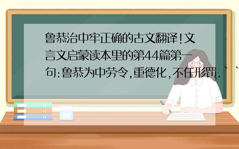 鲁恭治中牢正确的古文翻译!文言文启蒙读本里的第44篇第一句:鲁恭为中劳令,重德化,不任形罚.``````最后一句:久留徒扰贤者耳,吾将速返,以状白安.不对的请不要回答!谢谢配合!