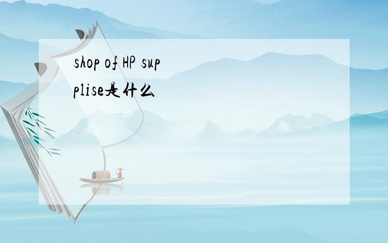 shop of HP supplise是什么