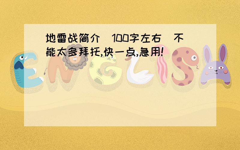 地雷战简介（100字左右）不能太多拜托,快一点,急用!