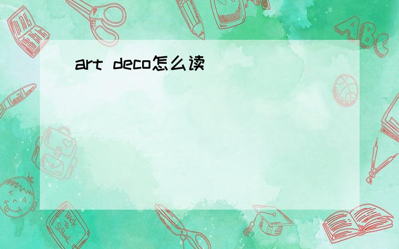 art deco怎么读