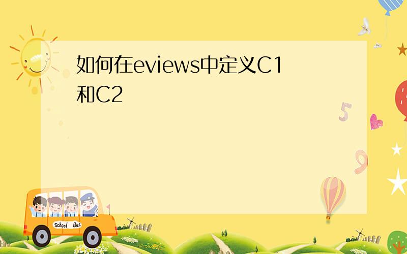 如何在eviews中定义C1和C2