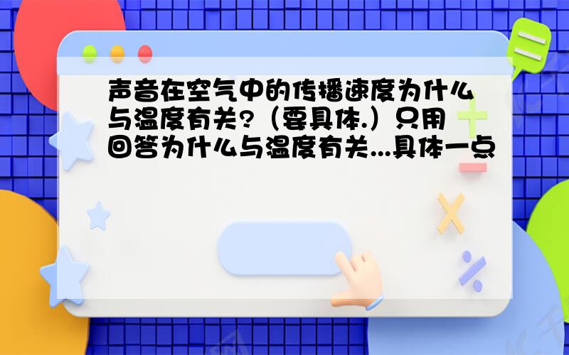 声音在空气中的传播速度为什么与温度有关?（要具体.）只用回答为什么与温度有关...具体一点