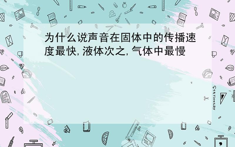 为什么说声音在固体中的传播速度最快,液体次之,气体中最慢