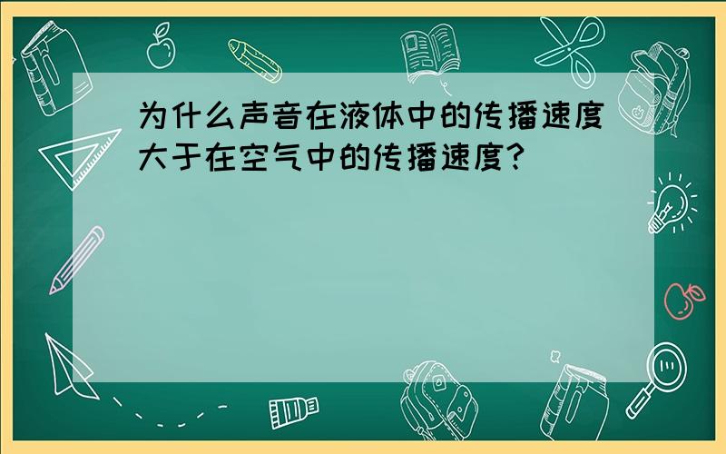 为什么声音在液体中的传播速度大于在空气中的传播速度?