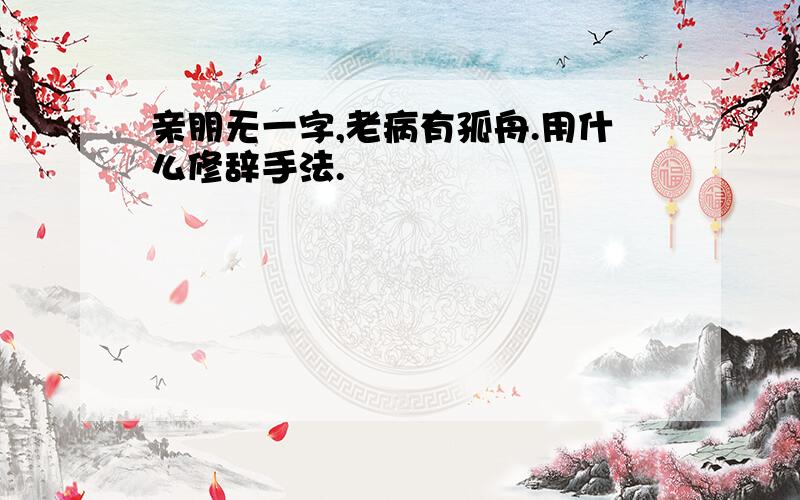 亲朋无一字,老病有孤舟.用什么修辞手法.