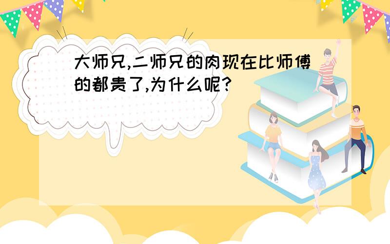 大师兄,二师兄的肉现在比师傅的都贵了,为什么呢?