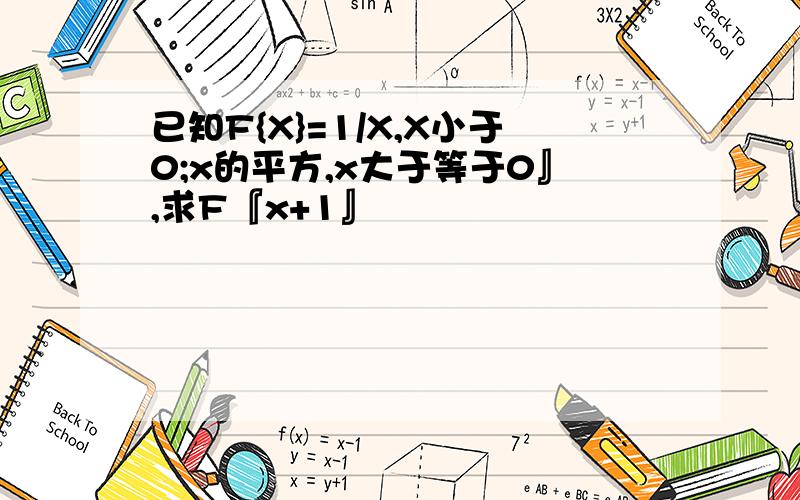 已知F{X}=1/X,X小于0;x的平方,x大于等于0』,求F『x+1』