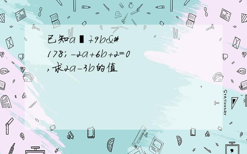 已知a²+9b²-2a+6b+2=0,求2a-3b的值