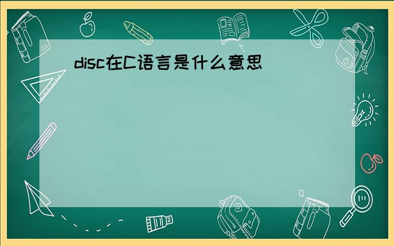 disc在C语言是什么意思